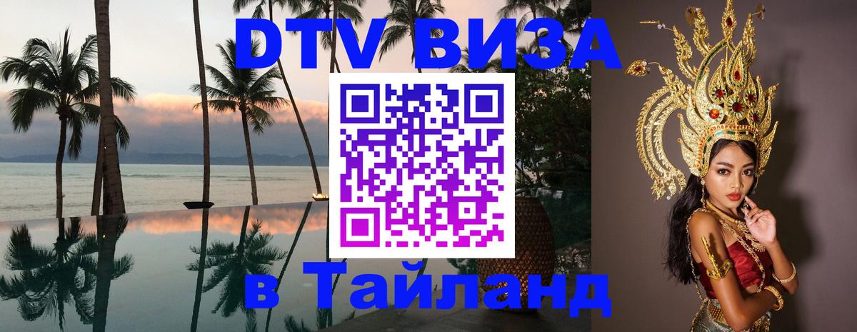 DTV (ДТВ) visa Таиланд 