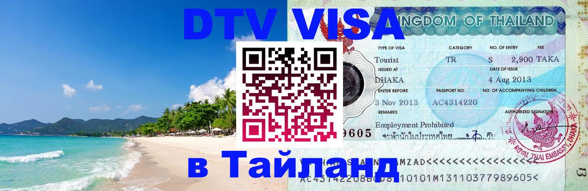 Цены на DTV визу в Таиланд — пакеты услуг, достаточно даже паспорта - 10.01.2026 