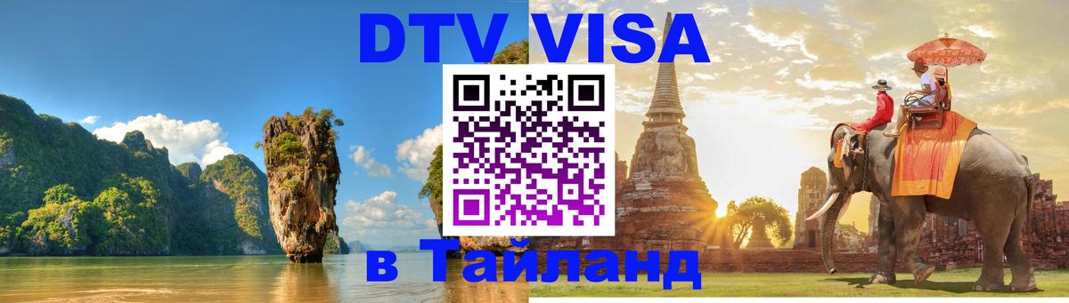Visa в Таиланд 